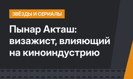 Пынар Акташ: визажист, влияющий на киноиндустрию