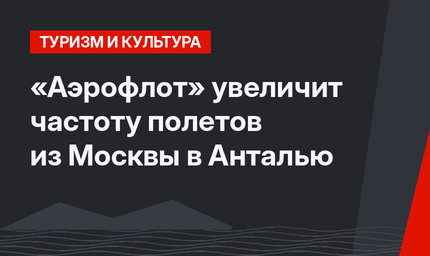 «Аэрофлот» увеличит частоту полетов из Москвы в Анталью