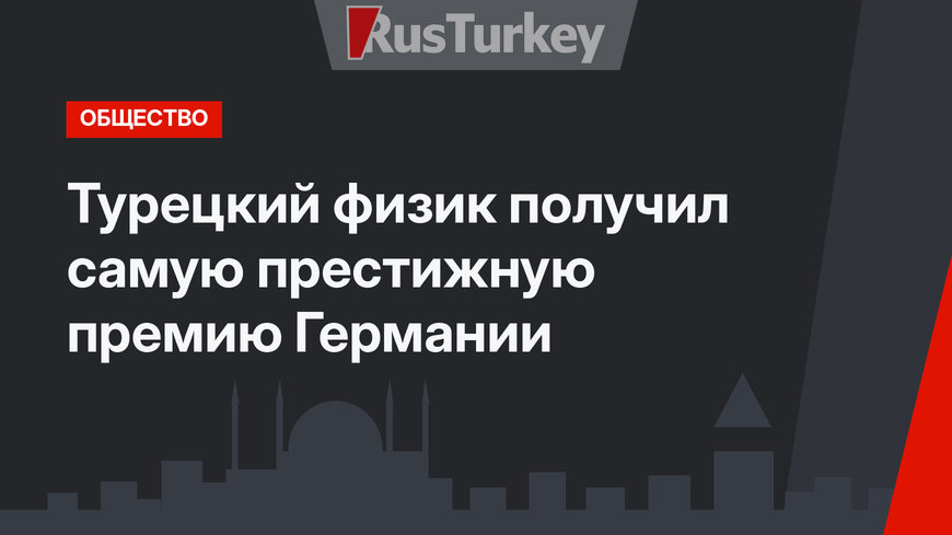 Турецкий физик получил самую престижную премию Германии