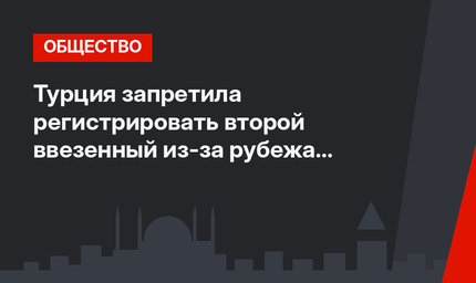 Турция запретила регистрировать второй ввезенный из-за рубежа смартфон