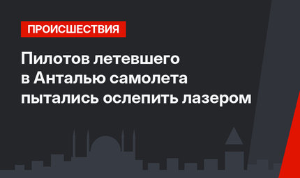 Пилотов летевшего в Анталью самолета пытались ослепить лазером