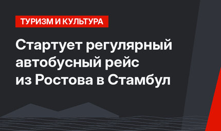 Стартует регулярный автобусный рейс из Ростова в Стамбул