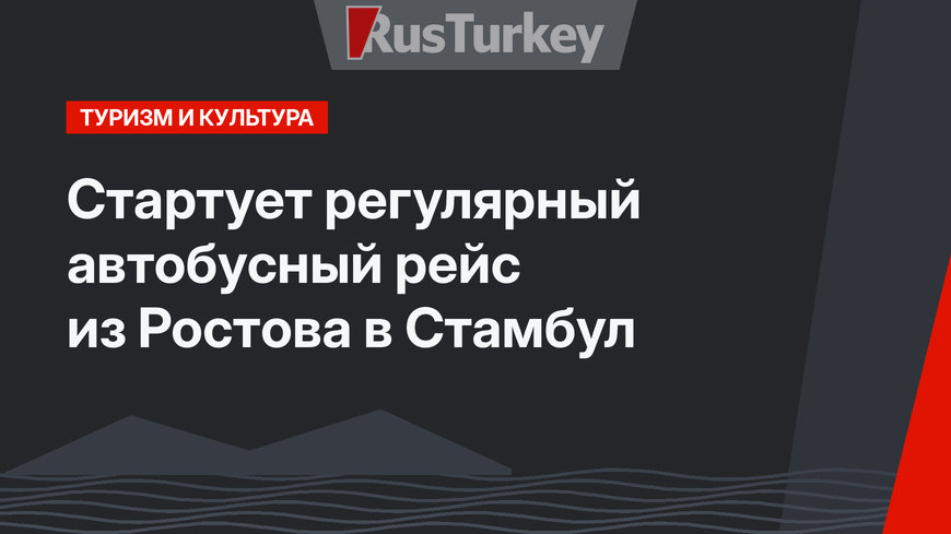 Стартует регулярный автобусный рейс из Ростова в Стамбул