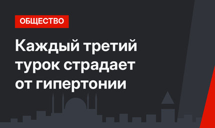 Каждый третий турок страдает от гипертонии