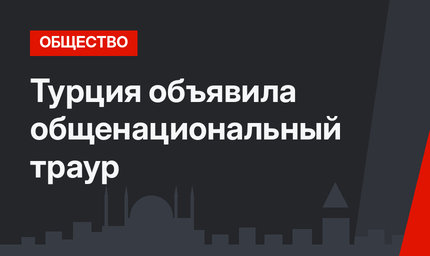 Турция объявила общенациональный траур