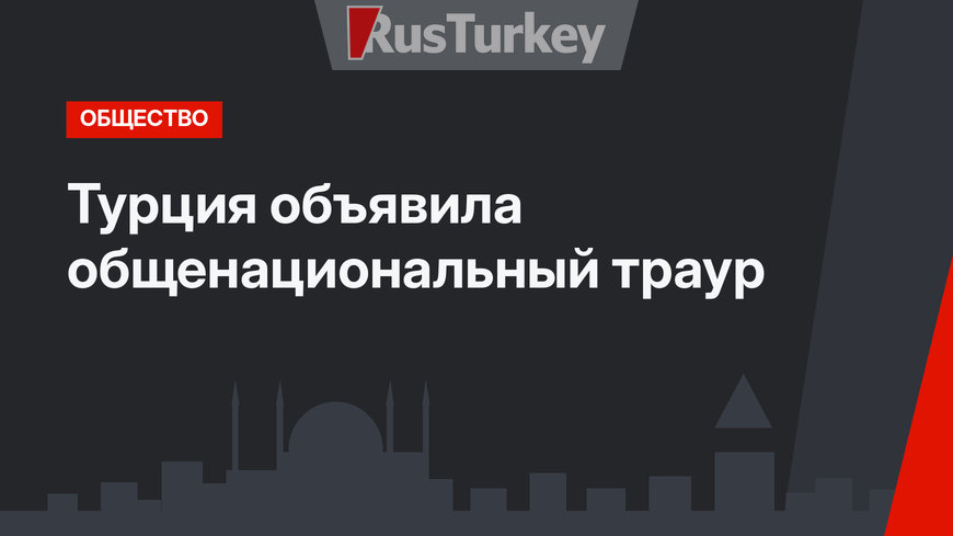 Турция объявила общенациональный траур