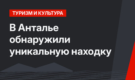 В Анталье обнаружили уникальную находку