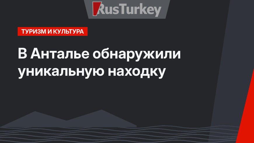 В Анталье обнаружили уникальную находку