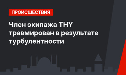 Член экипажа THY травмирован в результате турбулентности
