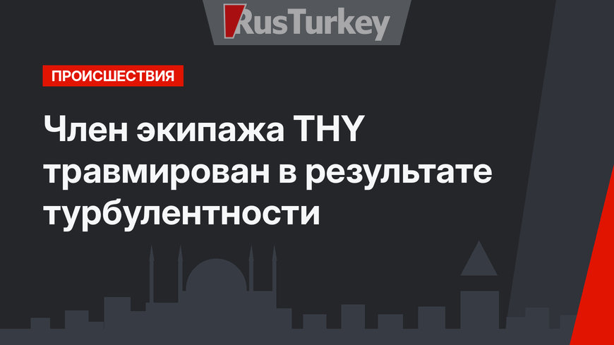 Член экипажа THY травмирован в результате турбулентности