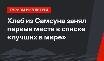 Хлеб из Самсуна занял первые места в списке «лучших в мире»