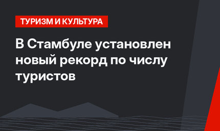 В Стамбуле установлен новый рекорд по числу туристов