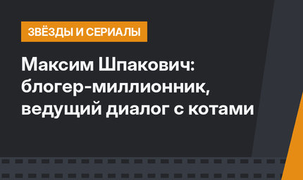 Максим Шпакович:  блогер-миллионник, ведущий диалог с котами