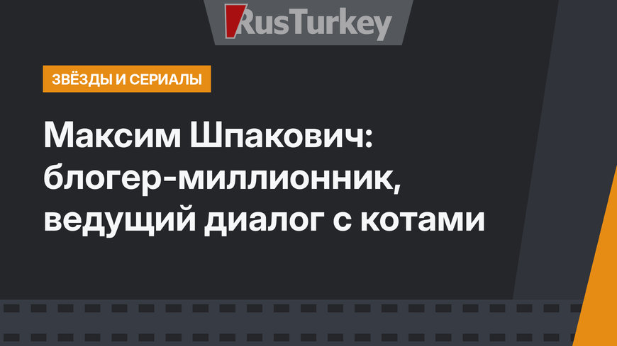 Максим Шпакович:  блогер-миллионник, ведущий диалог с котами