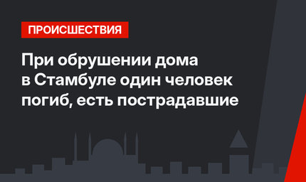 При обрушении дома в Стамбуле один человек погиб, есть пострадавшие