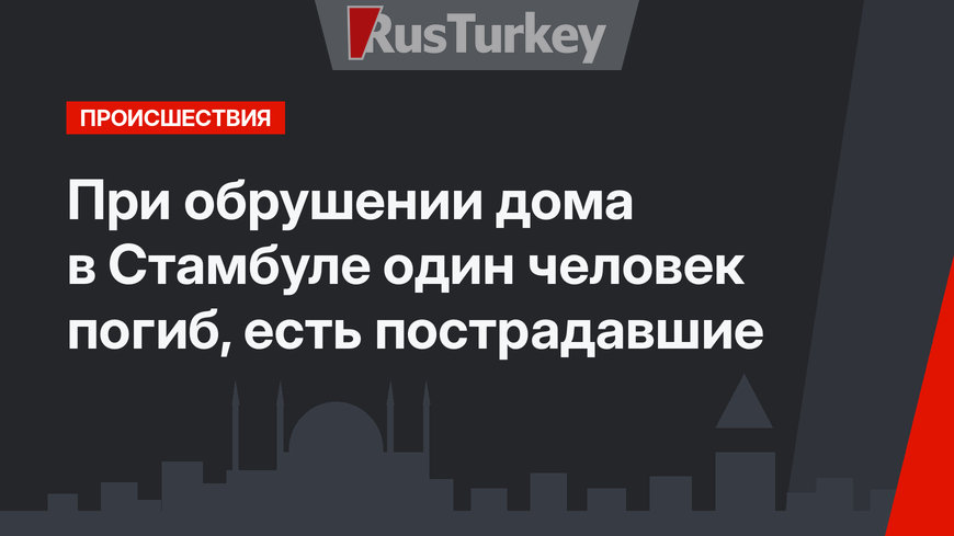 При обрушении дома в Стамбуле один человек погиб, есть пострадавшие