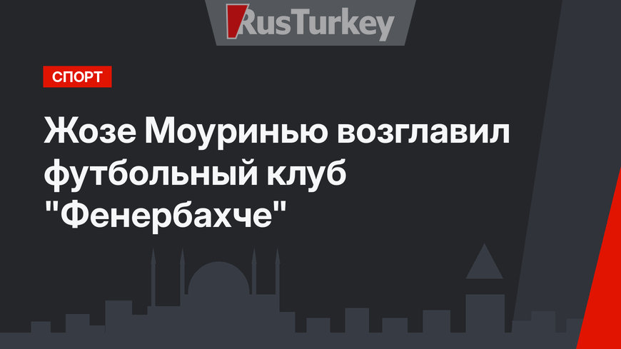 Жозе Моуринью возглавил  футбольный клуб "Фенербахче"