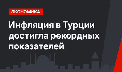 Инфляция в Турции достигла рекордных показателей