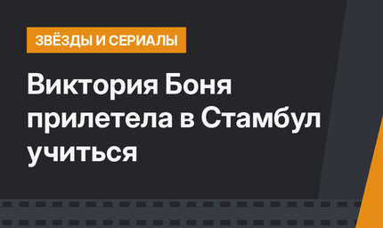 Виктория Боня прилетела в Стамбул учиться