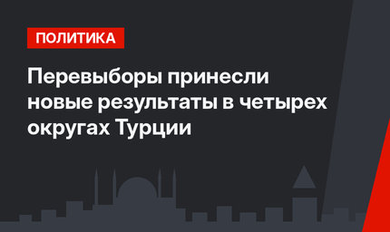 Перевыборы принесли новые результаты в четырех округах Турции
