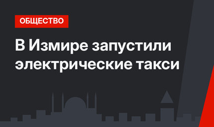 В Измире запустили электрические такси