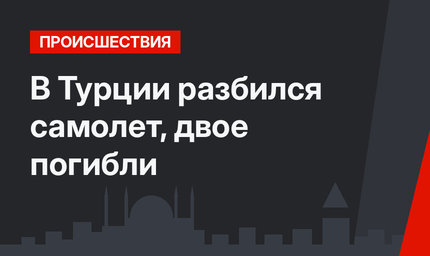 В Турции разбился самолет, двое погибли