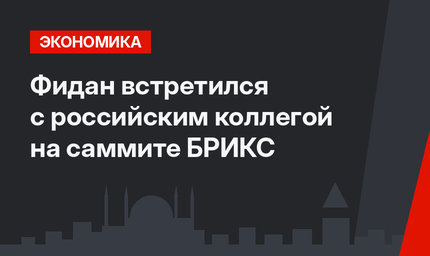 Фидан встретился с российским коллегой на саммите БРИКС