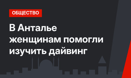 В Анталье  женщинам помогли изучить дайвинг