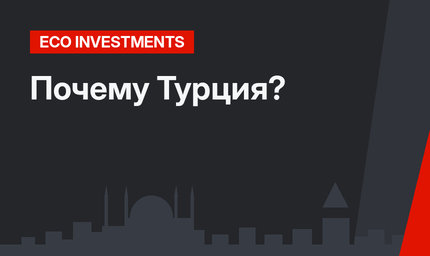 Почему Турция?