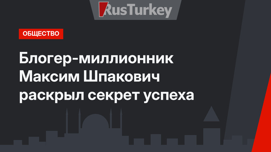 Блогер-миллионник Максим Шпакович раскрыл секрет успеха