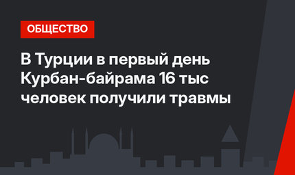 В Турции в первый день Курбан-байрама 16 тыс человек получили травмы