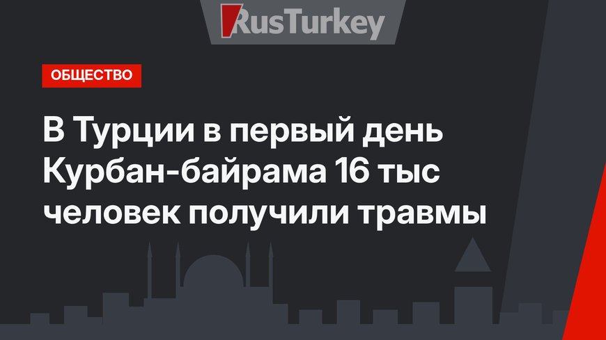 В Турции в первый день Курбан-байрама 16 тыс человек получили травмы