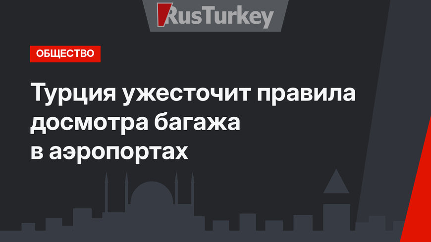 Турция ужесточит правила досмотра багажа в аэропортах
