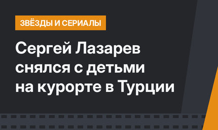 Сергей Лазарев снялся с детьми на курорте в Турции