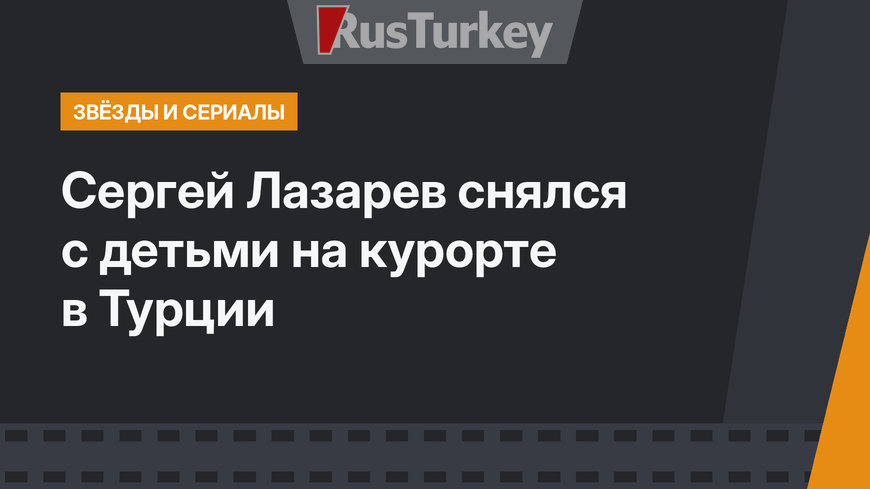 Сергей Лазарев снялся с детьми на курорте в Турции