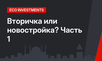 Вторичка или новостройка? Часть 1