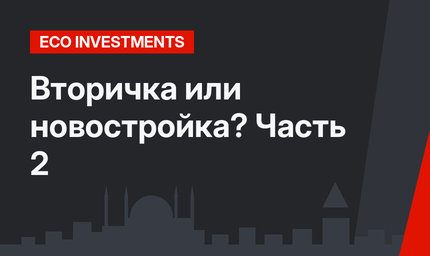Вторичка или новостройка? Часть 2