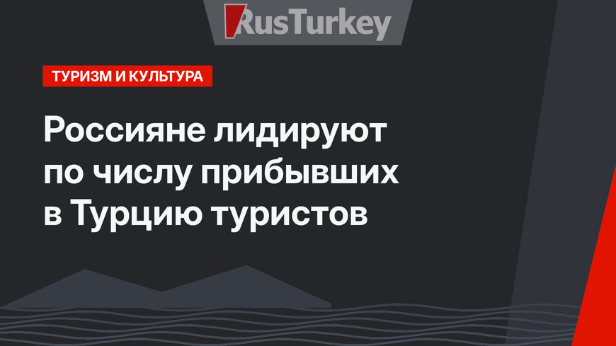 Россияне лидируют по числу прибывших в Турцию туристов