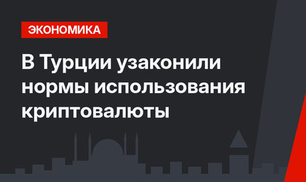 В Турции узаконили нормы использования криптовалюты