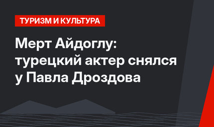 Мерт Айдоглу: турецкий актер снялся у Павла Дроздова