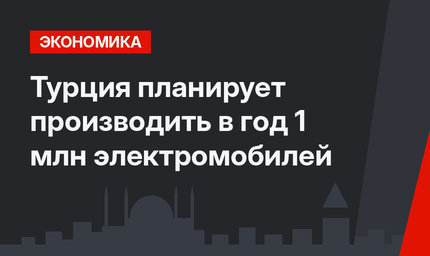 Турция планирует производить в год 1 млн электромобилей