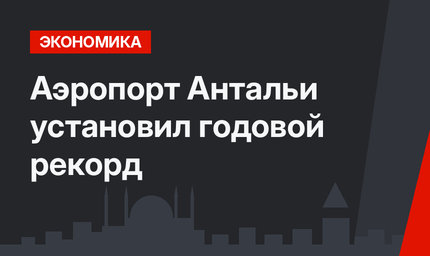 Аэропорт Антальи установил годовой рекорд