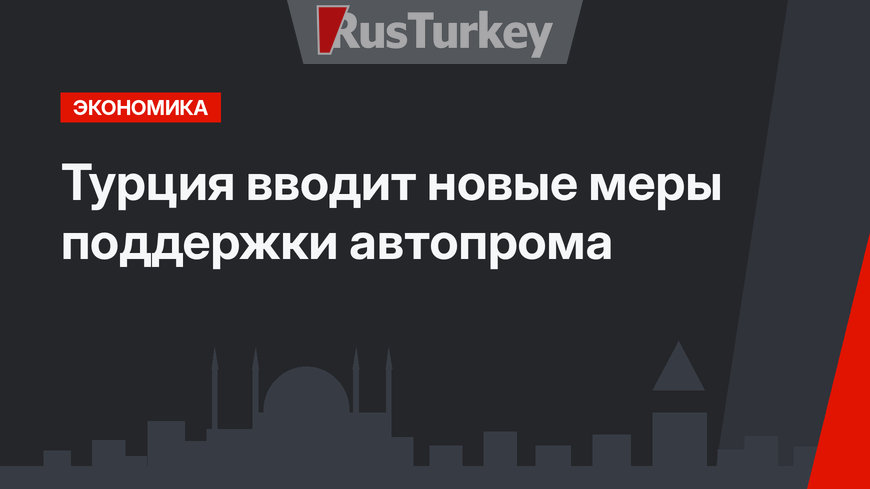 Турция вводит новые меры поддержки автопрома