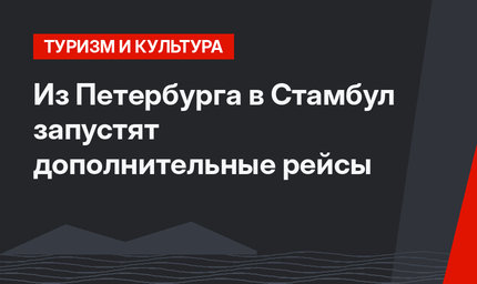 Из Петербурга в Стамбул запустят дополнительные рейсы