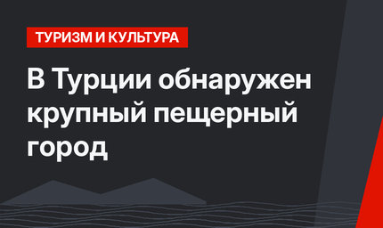 В Турции обнаружен крупный пещерный город