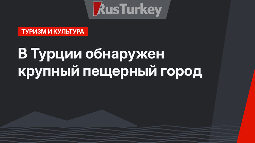 В Турции обнаружен крупный пещерный город