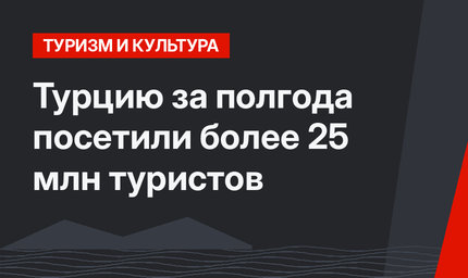 Турцию за полгода посетили более 25 млн туристов