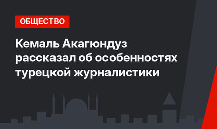 Кемаль Акагюндуз рассказал об особенностях турецкой журналистики