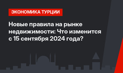 Новые правила на рынке недвижимости: Что изменится с 15 сентября 2024 года?
