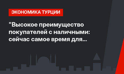 "Высокое преимущество покупателей с наличными: сейчас самое время для покупки жилья"